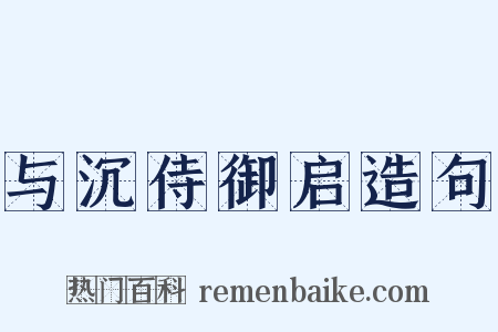 与沉侍御启造句是什么意思的图片